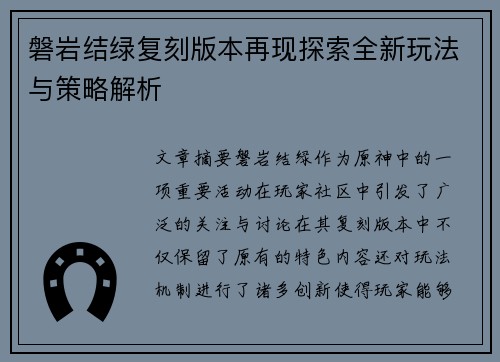 磐岩结绿复刻版本再现探索全新玩法与策略解析