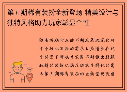 第五期稀有装扮全新登场 精美设计与独特风格助力玩家彰显个性 第五期稀有装扮全新登场 精美设计与独特风格助力玩家彰显个性