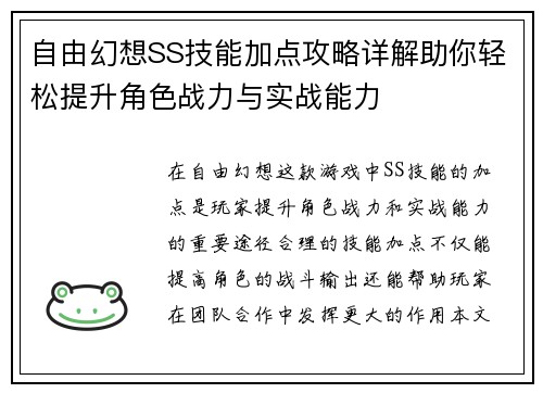 自由幻想SS技能加点攻略详解助你轻松提升角色战力与实战能力