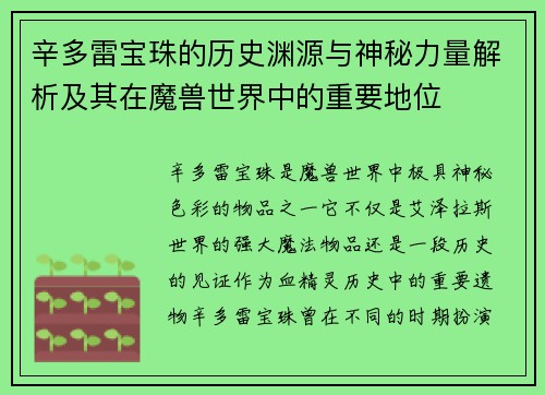 辛多雷宝珠的历史渊源与神秘力量解析及其在魔兽世界中的重要地位 辛多雷宝珠的历史渊源与神秘力量解析及其在魔兽世界中的重要地位