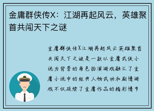 金庸群侠传X：江湖再起风云，英雄聚首共闯天下之谜