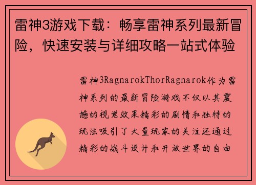 雷神3游戏下载：畅享雷神系列最新冒险，快速安装与详细攻略一站式体验