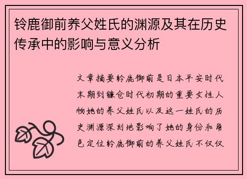 铃鹿御前养父姓氏的渊源及其在历史传承中的影响与意义分析