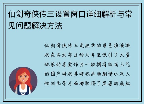 仙剑奇侠传三设置窗口详细解析与常见问题解决方法 仙剑奇侠传三设置窗口详细解析与常见问题解决方法