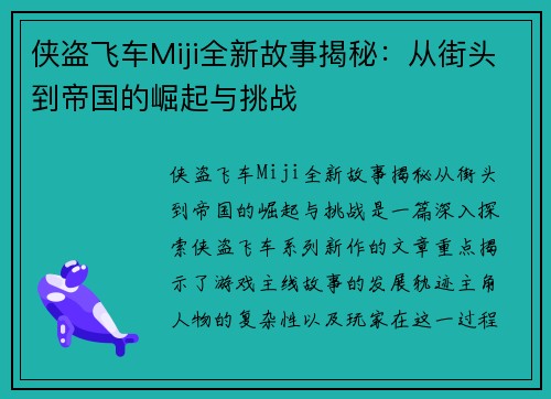 侠盗飞车Miji全新故事揭秘:从街头到帝国的崛起与挑战 侠盗飞车Miji全新故事揭秘:从街头到帝国的崛起与挑战