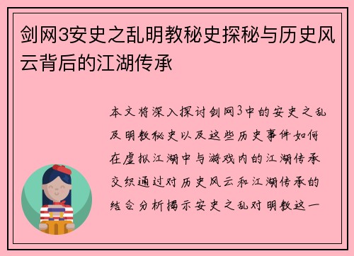 剑网3安史之乱明教秘史探秘与历史风云背后的江湖传承 剑网3安史之乱明教秘史探秘与历史风云背后的江湖传承