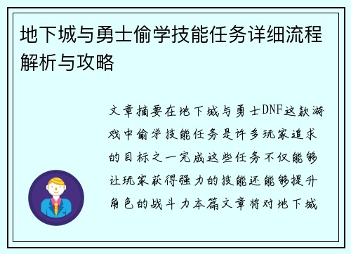地下城与勇士偷学技能任务详细流程解析与攻略 地下城与勇士偷学技能任务详细流程解析与攻略