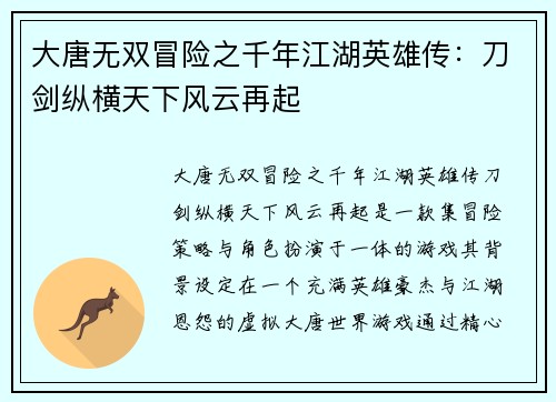 大唐无双冒险之千年江湖英雄传:刀剑纵横天下风云再起 大唐无双冒险之千年江湖英雄传:刀剑纵横天下风云再起