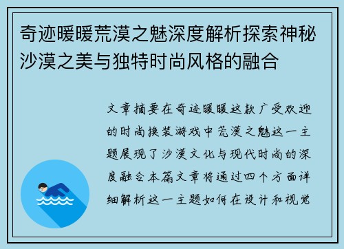 奇迹暖暖荒漠之魅深度解析探索神秘沙漠之美与独特时尚风格的融合 奇迹暖暖荒漠之魅深度解析探索神秘沙漠之美与独特时尚风格的融合