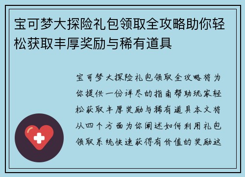 宝可梦大探险礼包领取全攻略助你轻松获取丰厚奖励与稀有道具 宝可梦大探险礼包领取全攻略助你轻松获取丰厚奖励与稀有道具