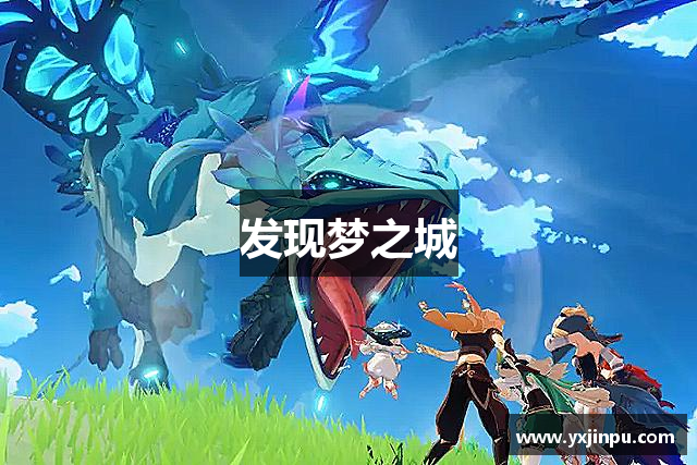 发现梦之城
